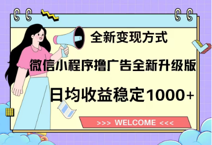 8月最新微信小程序撸广告升级版项目，日均稳定1000+，全新变现方式-靠谱项目库
