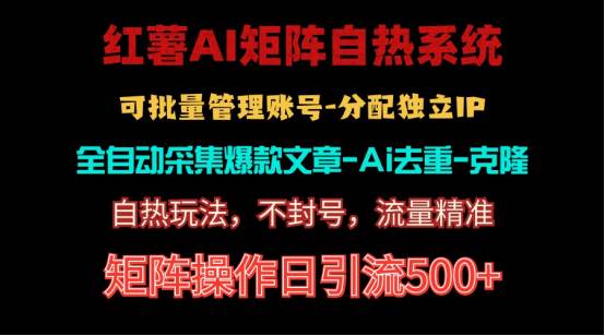 （10828期）红薯矩阵自热系统，独家不死号引流玩法！矩阵操作日引流500+-靠谱项目库