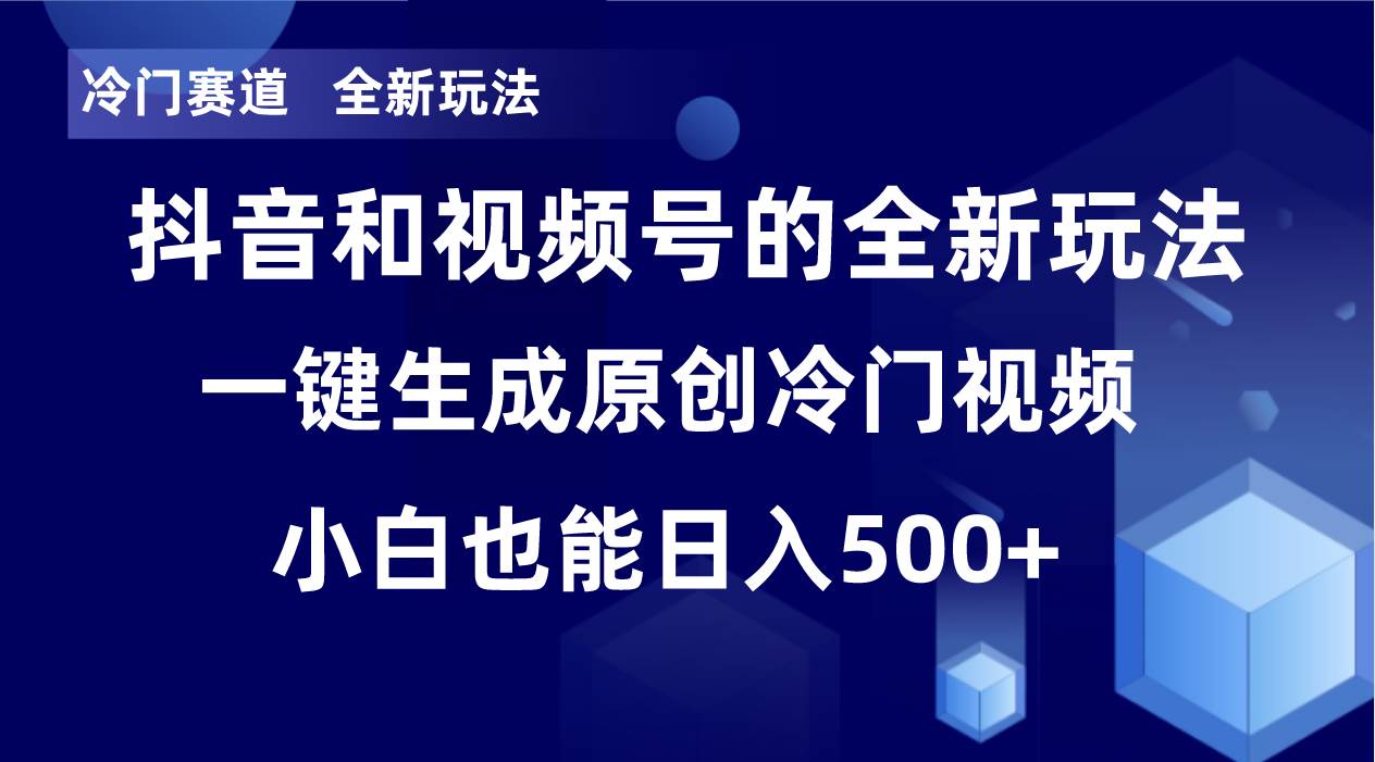 冷门赛道，全新玩法，轻松每日收益500+，单日破万播放，小白也能无脑操作！！-靠谱项目库
