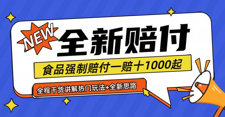 全新赔付思路糖果食品退一赔十一单1000起全程干货-靠谱项目库