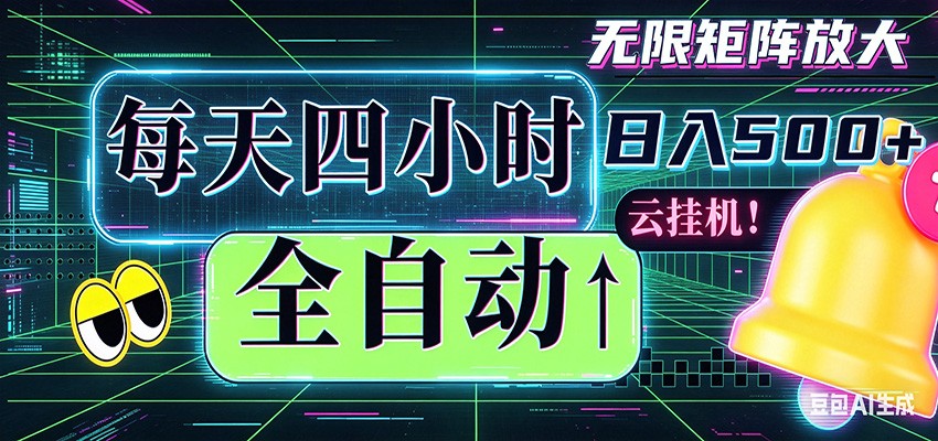 全自动挂机 每天四小时日入500+ 可批量操作 时间自由-靠谱项目库