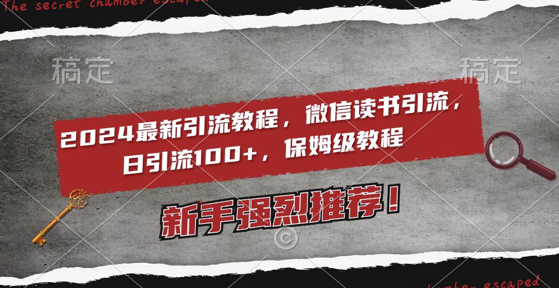 2024最新引流教程，微信读书引流，日引流100+ , 2个月6000粉丝，保姆级教程-靠谱项目库