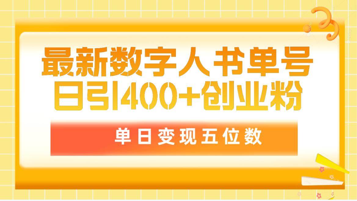 最新数字人书单号日400+创业粉，单日变现五位数，市面卖5980附软件和详…-靠谱项目库