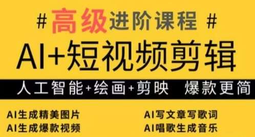 AI+短视频剪辑，人工智能+绘画+剪映，爆款秘籍进阶教学-靠谱项目库
