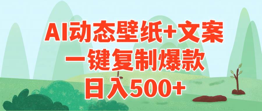 AI治愈系动态壁纸+文案，一键复制爆款，日入500+-靠谱项目库