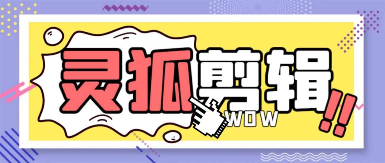 （8559期）灵狐视频AI剪辑+去水印裁剪+视频分割+批量合成+智能混剪【永久脚本+详…-靠谱项目库