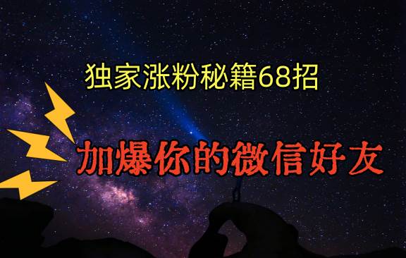 独家引流秘籍68招，深藏多年的压箱底，效果惊人，加爆你的微信好友！-靠谱项目库
