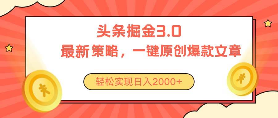 今日头条掘金3.0策略，无任何门槛，轻松日入2000+-靠谱项目库