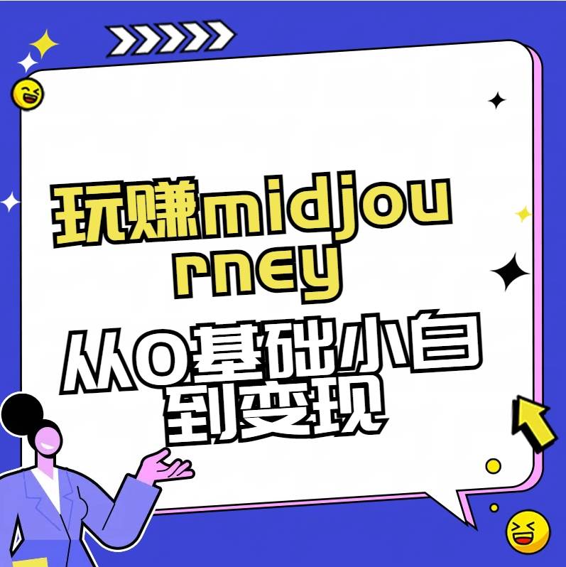 玩赚midjourney-AI绘画从0到高手-靠谱项目库