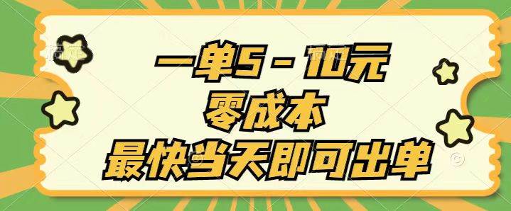 一单5-10元，零成本，最快当天即可出单-靠谱项目库