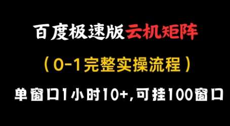 百度极速版云机矩阵项目，单窗口1小时10+，可挂100窗口，完整实操流程【揭秘】-靠谱项目库