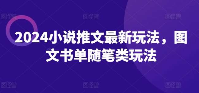 2024小说推文最新玩法，图文书单随笔类玩法-靠谱项目库