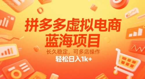拼多多虚拟电商，蓝海项目，长久稳定，可多店操作，轻松日入1k+-靠谱项目库