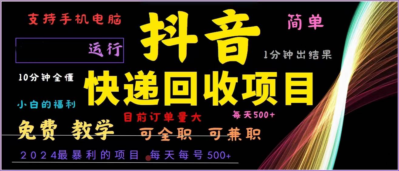 （13104期）抖音快递回收，2024年最暴利项目，全自动运行，每天500+,简单且易上手...-靠谱项目库