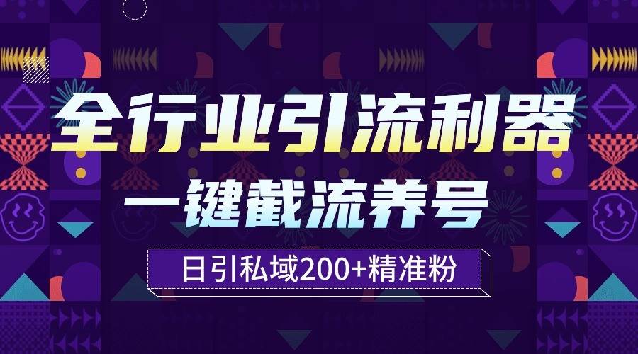 全行业引流利器！一键自动养号截流，解放双手日引私域200+-靠谱项目库