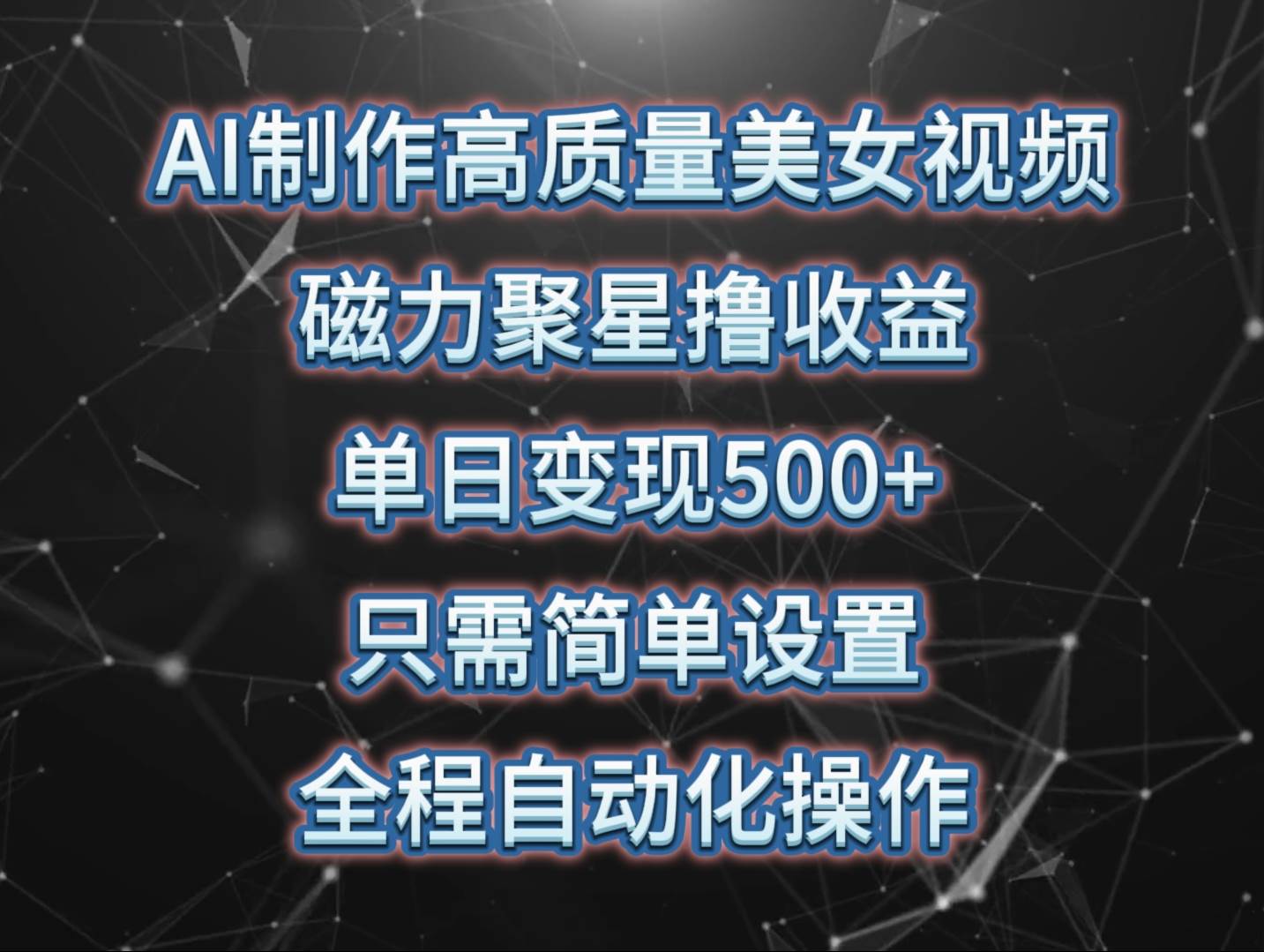 AI制作高质量美女视频，磁力聚星撸收益，单日变现500+，只需简单设置，...-靠谱项目库