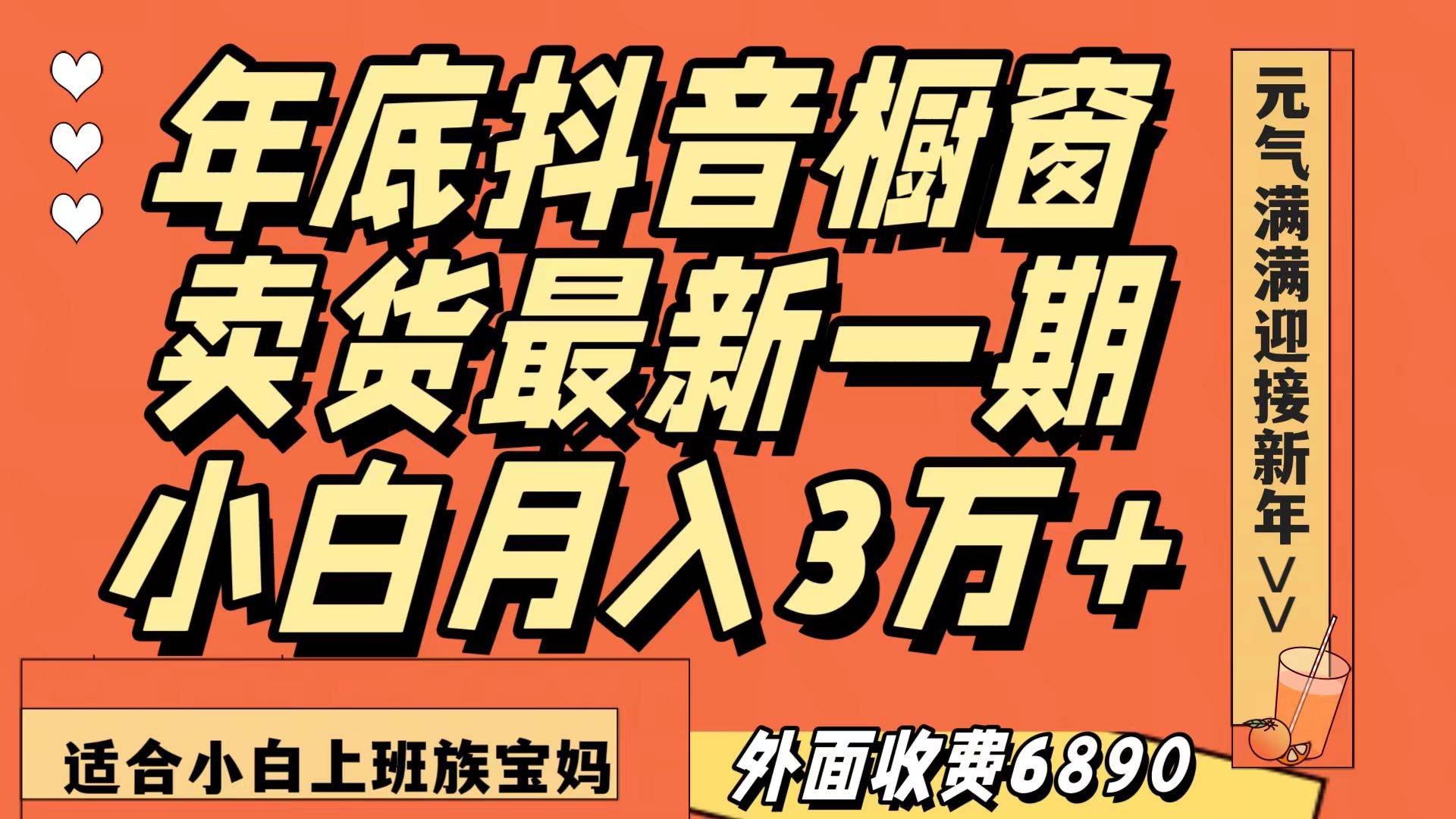 最新一期抖音橱窗冬季卖货小白单账号月入3万+在家也做，无成本只需执行即可-靠谱项目库