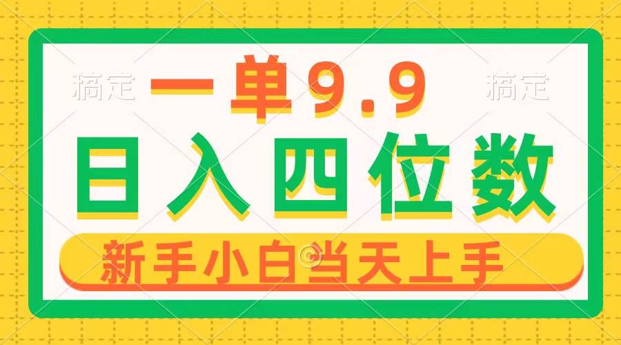 一单9.9，一天轻松四位数的项目，不挑人，小白当天上手 制作作品只需1分钟-靠谱项目库
