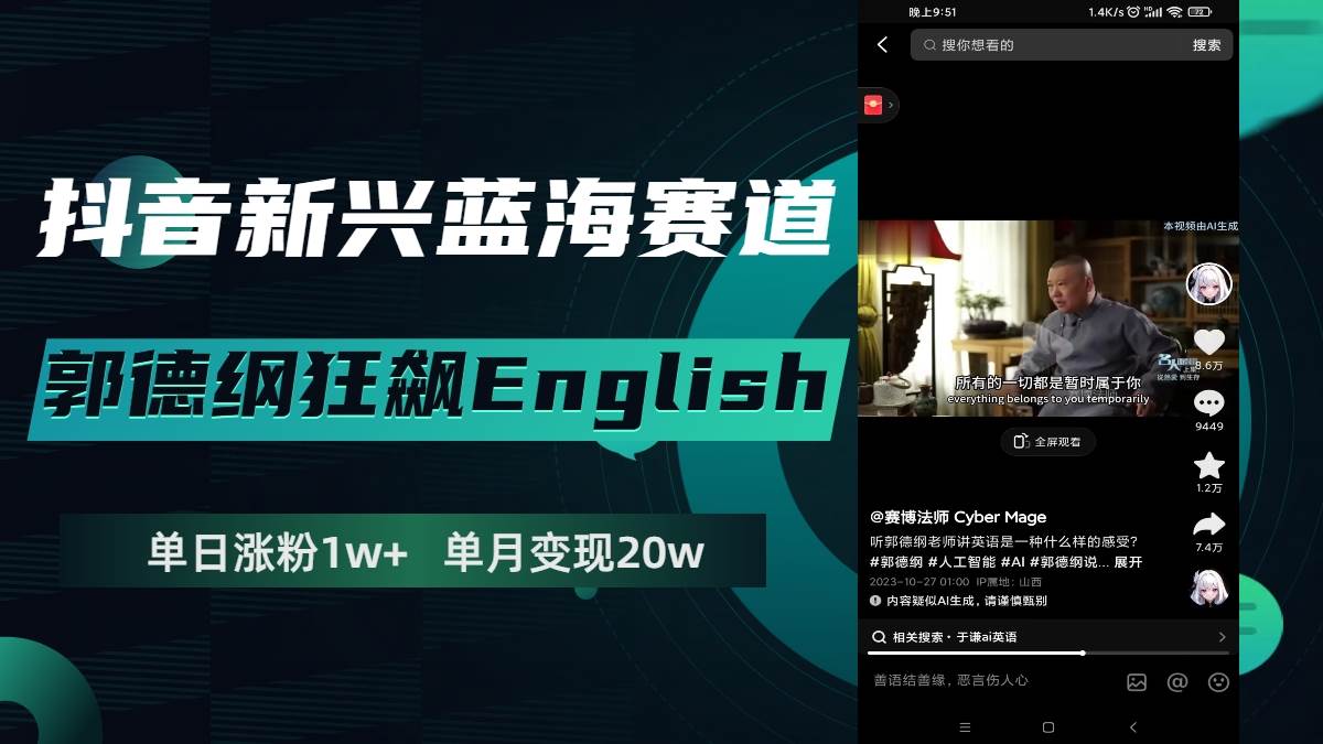 抖音新兴蓝海赛道-郭德纲狂飙English，单日涨粉1w+，单月变现20万-靠谱项目库