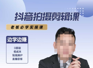抖音拍摄剪辑课，老板必学实操课，边学边挣-靠谱项目库