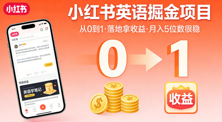 小红书英语掘金项目,从0到1带你落地拿收益,月入5位数很稳-靠谱项目库