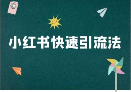 小红书快速引流法-小红书电商教程-靠谱项目库