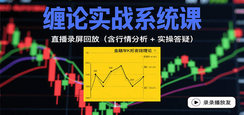 缠论实战系统课：直播录屏回放（含行情分析 + 实操答疑（更新9月）-靠谱项目库