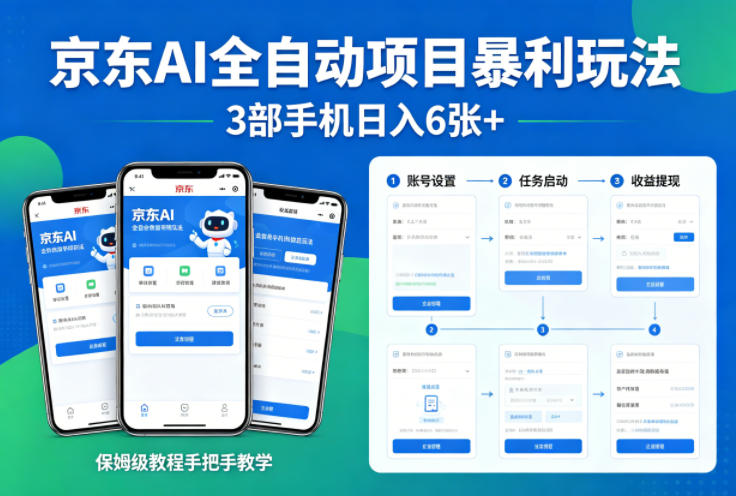 京东AI全自动项目暴利玩法，3部手机日入6张+，保姆级教程手把手教学【揭秘】-靠谱项目库