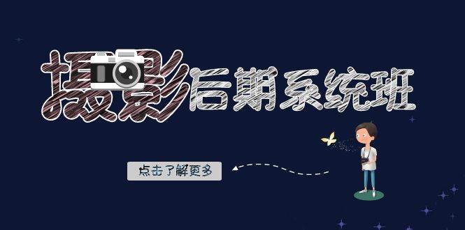 摄影后期系统班：基础修图+深度调色+人像精修（19节课）-靠谱项目库