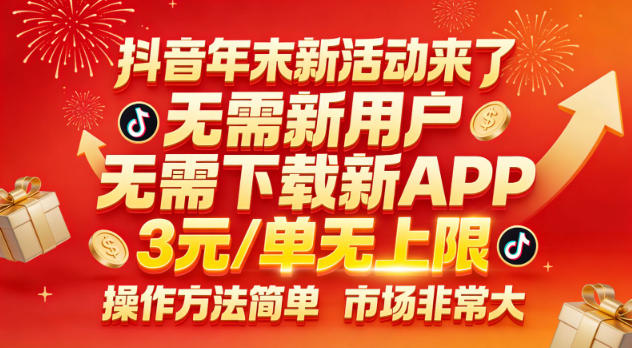 抖音年末新活动来了，无需新用户，无需下载新APP，3米每单无上限，操作方法简单，市场非常大-靠谱项目库