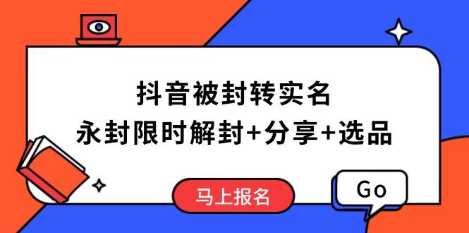 （14195期）抖音被封转实名攻略，永久封禁也能限时解封，分享解封后高效选品技巧-靠谱项目库