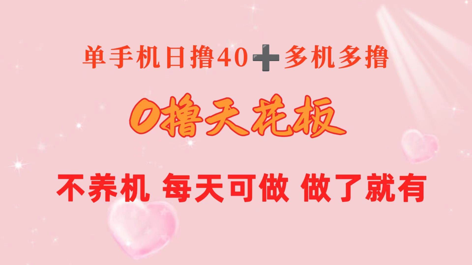 （10670期）0撸天花板 单手机日收益40+ 2台80+ 单人可操作10台 做了就有 长期稳定-靠谱项目库