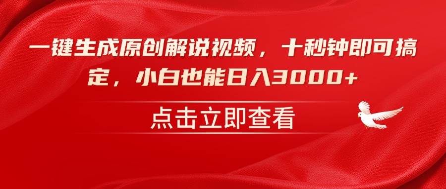 （14199期）一键生成原创解说视频，十秒钟即可搞定，小白也能日入3000+-靠谱项目库