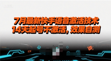 7月最新快手语音激活技术，14天起号不激活，效果自测-靠谱项目库