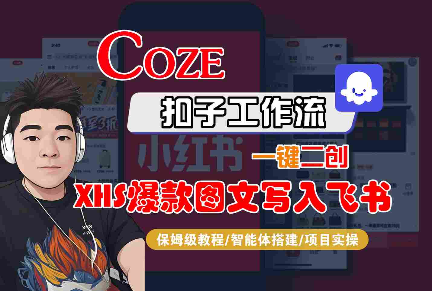 Coze智能体工作流一键二创小红书爆款图文写入飞书，全流程保姆级教学-靠谱项目库