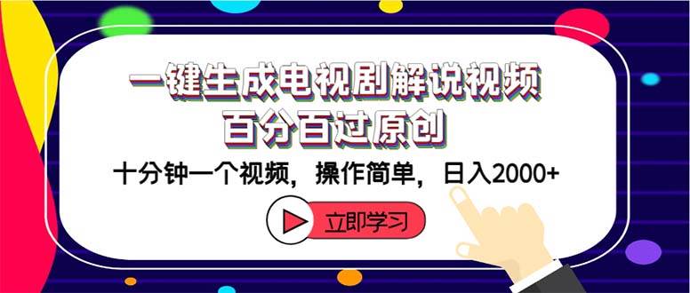 一键生成电视剧解说视频百分百过原创，十分钟一个视频 操作简单 日入2000+-靠谱项目库