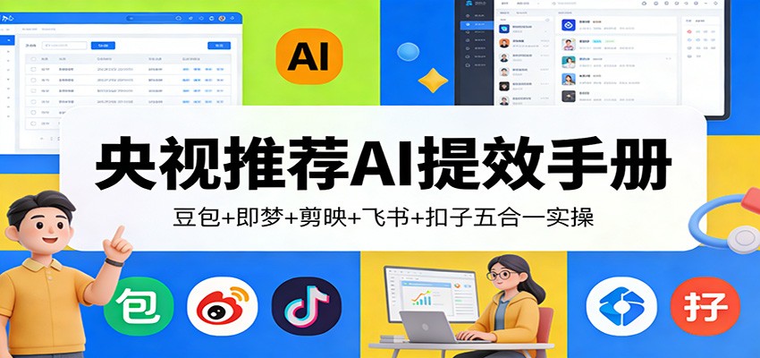 央视推荐AI提效手册：豆包+即梦+剪映+飞书+扣子五合一实操-靠谱项目库