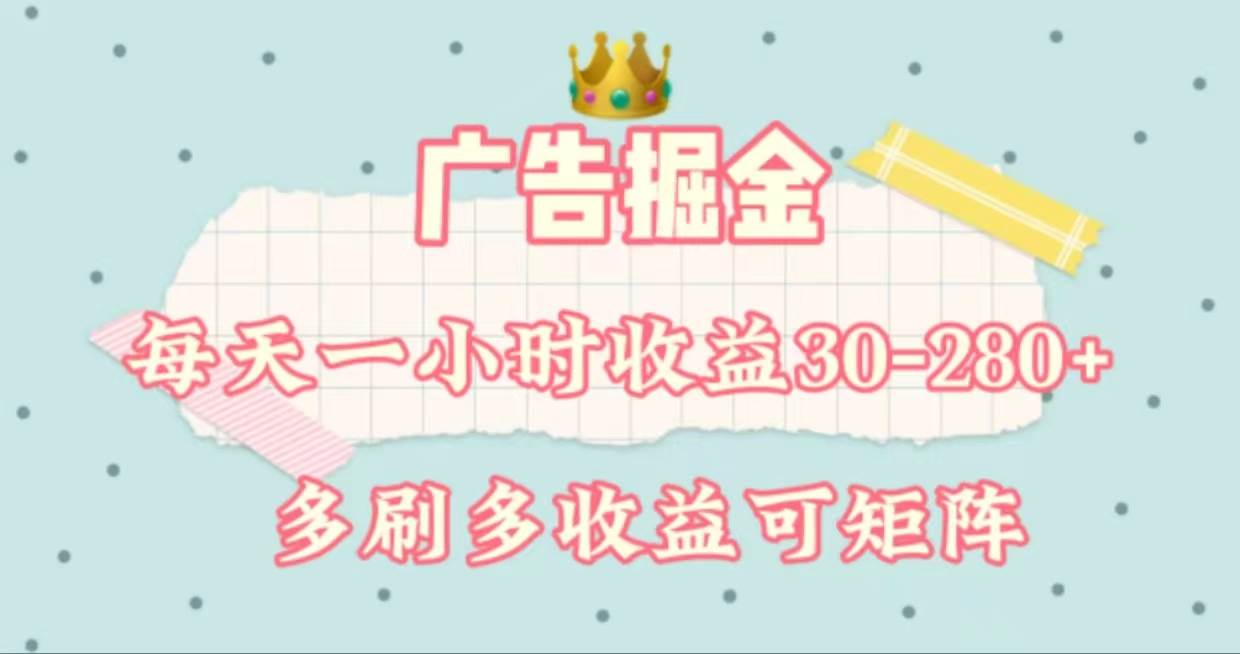 （11543期）广告掘金，每天1-2小时单机手机30-280，可矩阵可放大做-靠谱项目库
