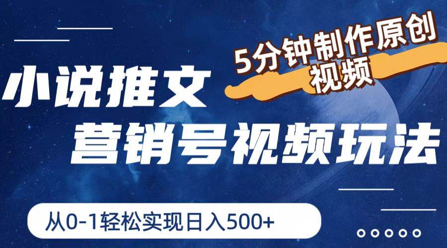 小说推文营销号玩法，5分钟制作原创视频，轻松实现日入500+-靠谱项目库