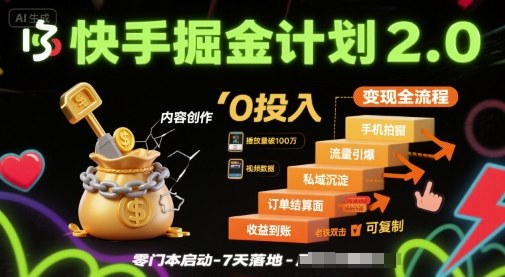 快手掘金计划2.0，快手电商变现全流程，简单可复制，0投入-靠谱项目库