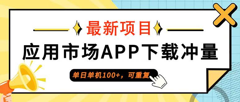 （12690期）单日单机100+，每日可重复，应用市场APP下载冲量-靠谱项目库