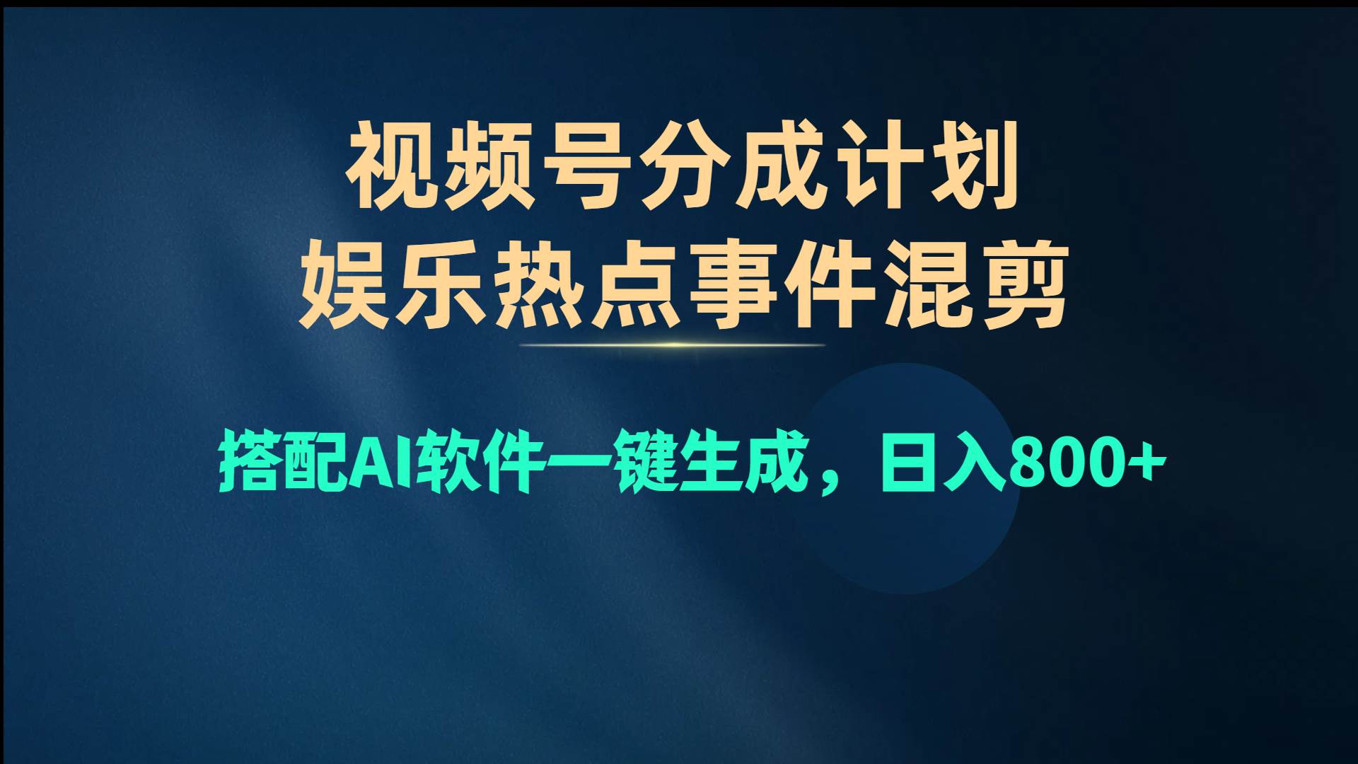 视频号爆款赛道，娱乐热点事件混剪，搭配AI软件一键生成，日入800+-靠谱项目库
