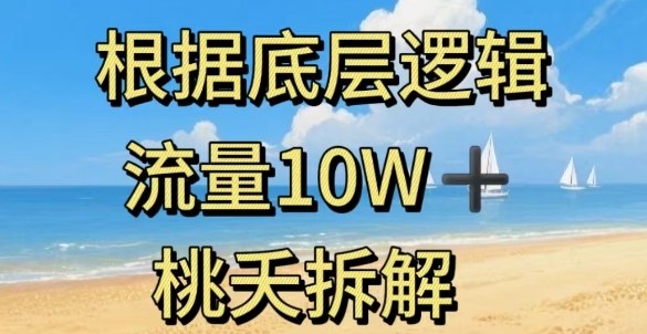 据底层逻辑，流量10W+，以安全知识科普为例-靠谱项目库