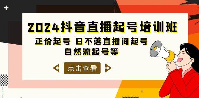 （10050期）2024抖音直播起号培训班，正价起号 日不落直播间起号 自然流起号等-33节-靠谱项目库