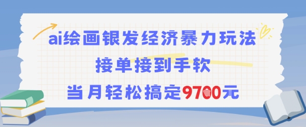AI绘画银发经济暴力玩法，接单接到手软，当月轻松搞定9.7k-靠谱项目库