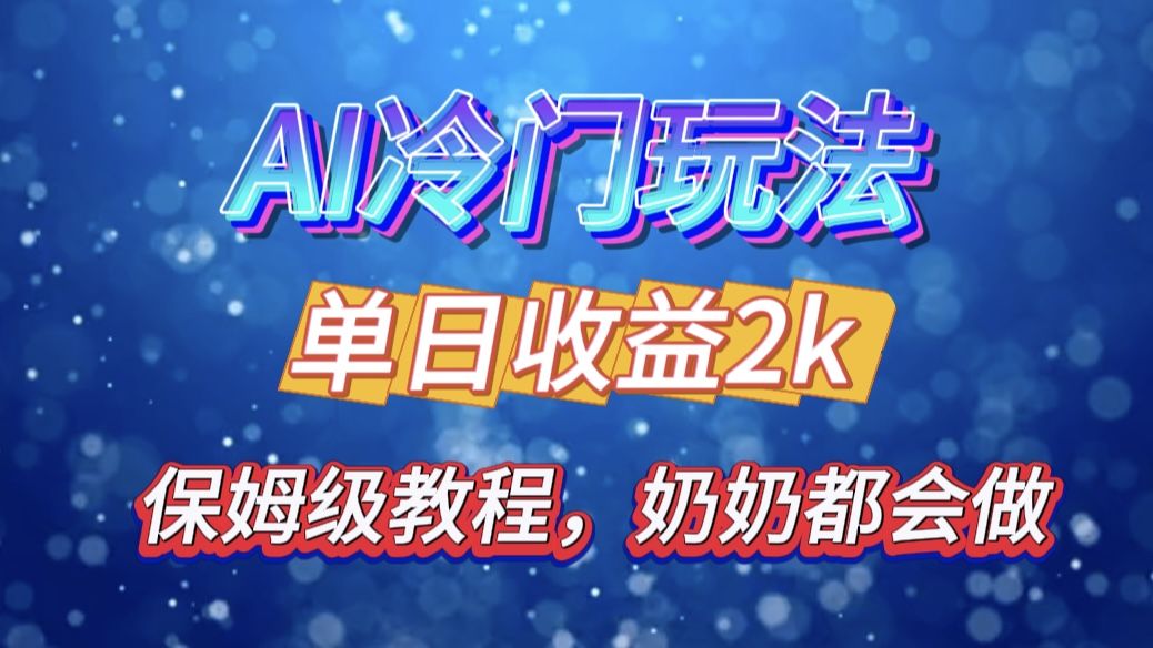 独家揭秘 AI 冷门玩法：轻松日引 500 精准粉，零基础友好，奶奶都能玩，开启弯道超车之旅-靠谱项目库