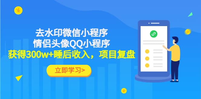 去水印微信小程序+情侣头像QQ小程序，项目复盘-靠谱项目库
