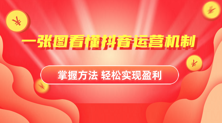 抖音机制详细解读-靠谱项目库
