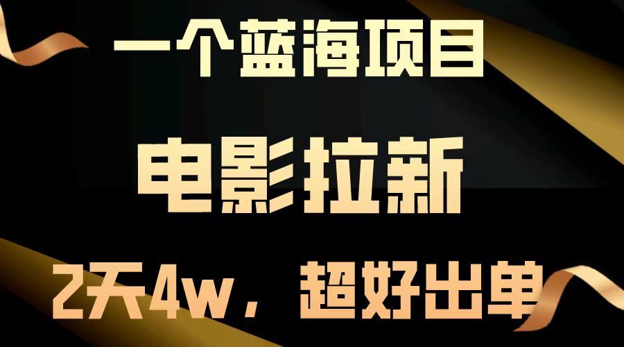 电影拉新两天搞了近4w，超好出单，直接起飞【蓝海项目】-靠谱项目库