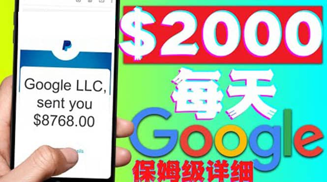 利用谷歌新闻只需复制粘贴赚$2000美元，超级详细保姆级教程！-靠谱项目库